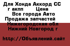 Для Хонда Аккорд СС7 1994г акпп 2,0 › Цена ­ 15 000 - Все города Авто » Продажа запчастей   . Нижегородская обл.,Нижний Новгород г.